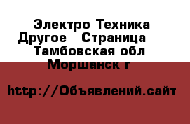 Электро-Техника Другое - Страница 2 . Тамбовская обл.,Моршанск г.